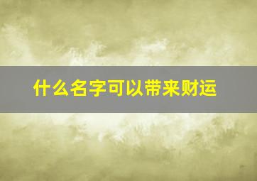 什么名字可以带来财运