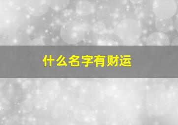 什么名字有财运