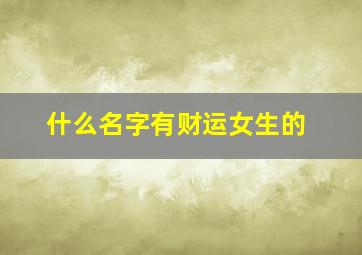 什么名字有财运女生的