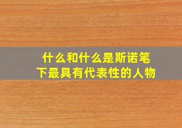 什么和什么是斯诺笔下最具有代表性的人物