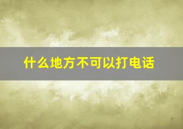 什么地方不可以打电话