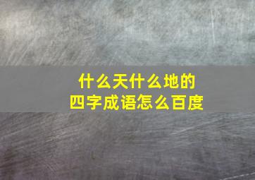 什么天什么地的四字成语怎么百度