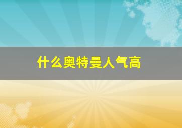 什么奥特曼人气高