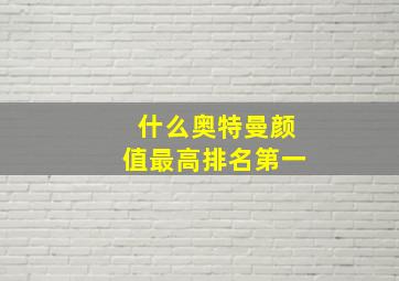 什么奥特曼颜值最高排名第一