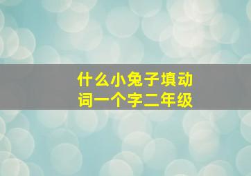 什么小兔子填动词一个字二年级