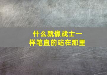 什么就像战士一样笔直的站在那里