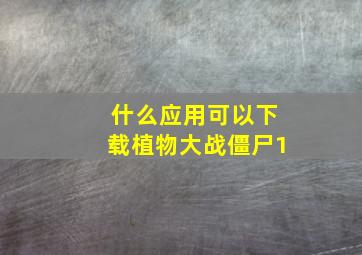 什么应用可以下载植物大战僵尸1