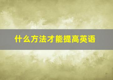 什么方法才能提高英语