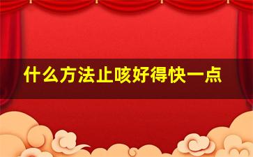 什么方法止咳好得快一点