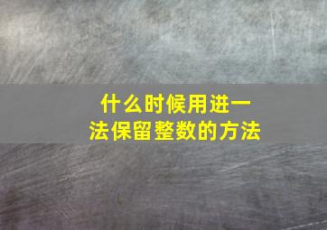 什么时候用进一法保留整数的方法