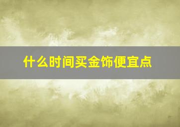 什么时间买金饰便宜点