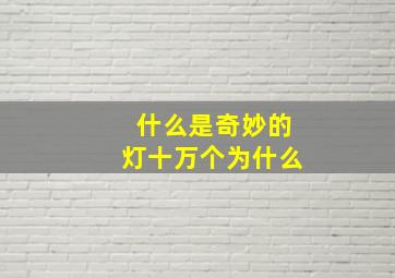 什么是奇妙的灯十万个为什么