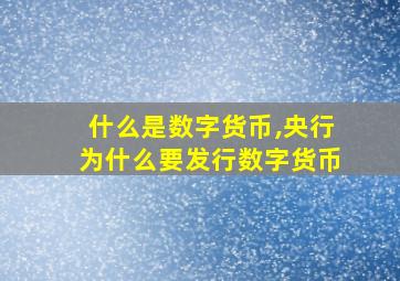 什么是数字货币,央行为什么要发行数字货币