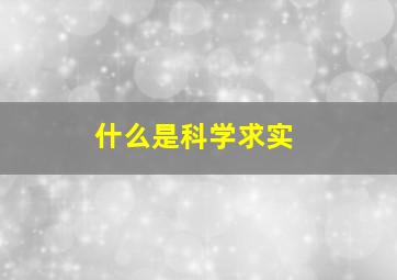 什么是科学求实