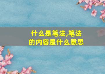 什么是笔法,笔法的内容是什么意思