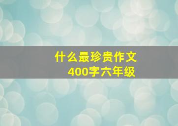 什么最珍贵作文400字六年级