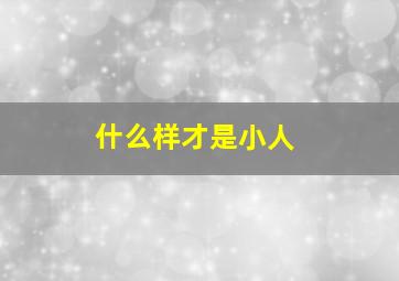 什么样才是小人