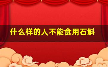 什么样的人不能食用石斛