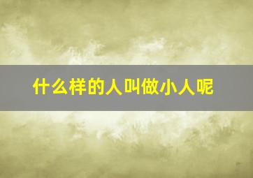 什么样的人叫做小人呢