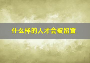 什么样的人才会被留置