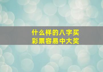 什么样的八字买彩票容易中大奖