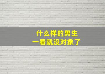 什么样的男生一看就没对象了