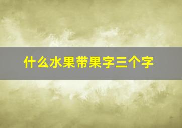 什么水果带果字三个字