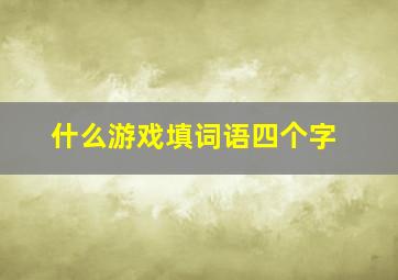 什么游戏填词语四个字