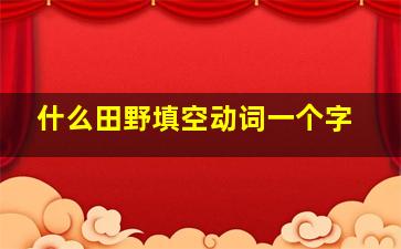 什么田野填空动词一个字