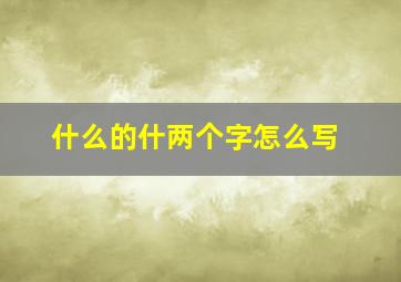 什么的什两个字怎么写