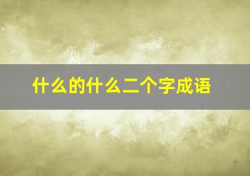 什么的什么二个字成语