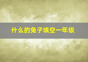 什么的兔子填空一年级