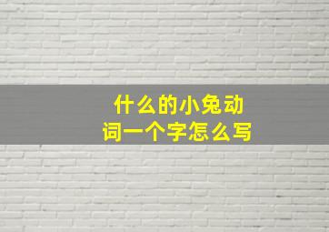 什么的小兔动词一个字怎么写