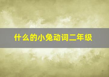 什么的小兔动词二年级