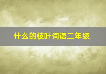 什么的枝叶词语二年级