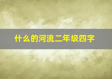 什么的河流二年级四字