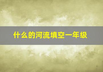 什么的河流填空一年级