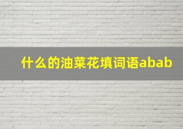 什么的油菜花填词语abab