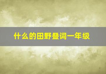 什么的田野叠词一年级