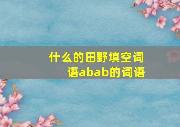 什么的田野填空词语abab的词语