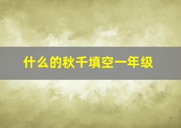 什么的秋千填空一年级