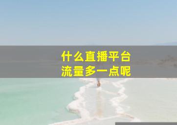 什么直播平台流量多一点呢