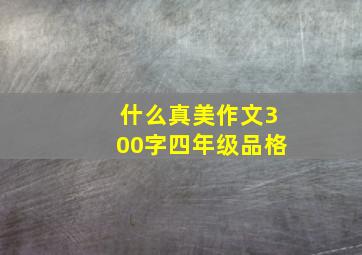 什么真美作文300字四年级品格