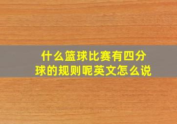 什么篮球比赛有四分球的规则呢英文怎么说