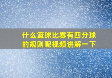 什么篮球比赛有四分球的规则呢视频讲解一下