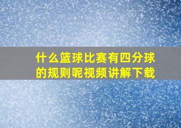 什么篮球比赛有四分球的规则呢视频讲解下载