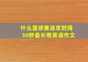 什么篮球赛进攻时间30秒最长呢英语作文