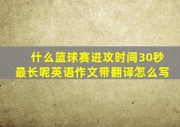 什么篮球赛进攻时间30秒最长呢英语作文带翻译怎么写