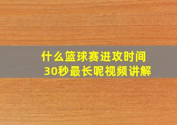 什么篮球赛进攻时间30秒最长呢视频讲解