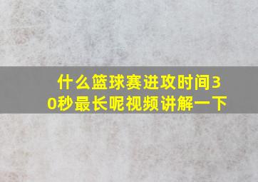 什么篮球赛进攻时间30秒最长呢视频讲解一下